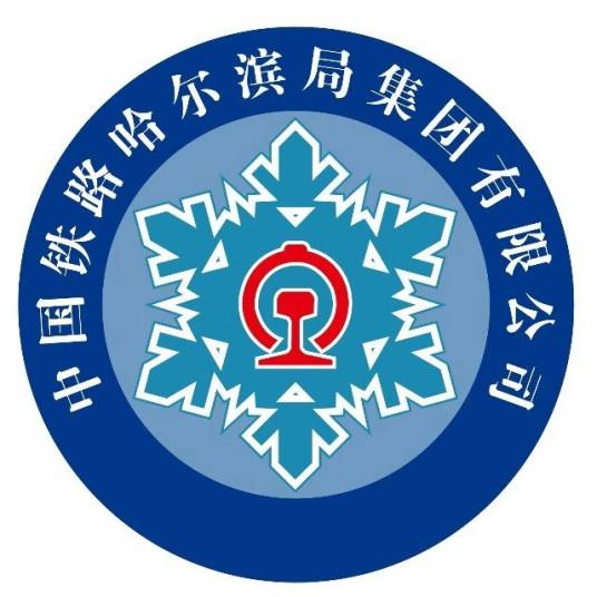 中国铁路哈尔滨局集团有限公司标识